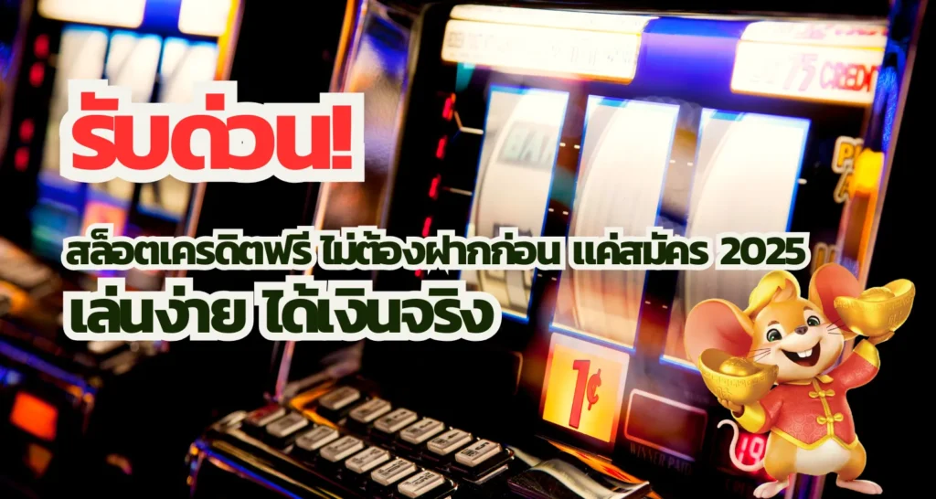 รับด่วน! สล็อตเครดิตฟรี ไม่ต้องฝากก่อน แค่สมัคร 2025 เล่นง่าย ได้เงินจริง 1 รับด่วน! สล็อตเครดิตฟรี ไม่ต้องฝากก่อน แค่สมัคร 2025 เล่นง่าย ได้เงินจริง