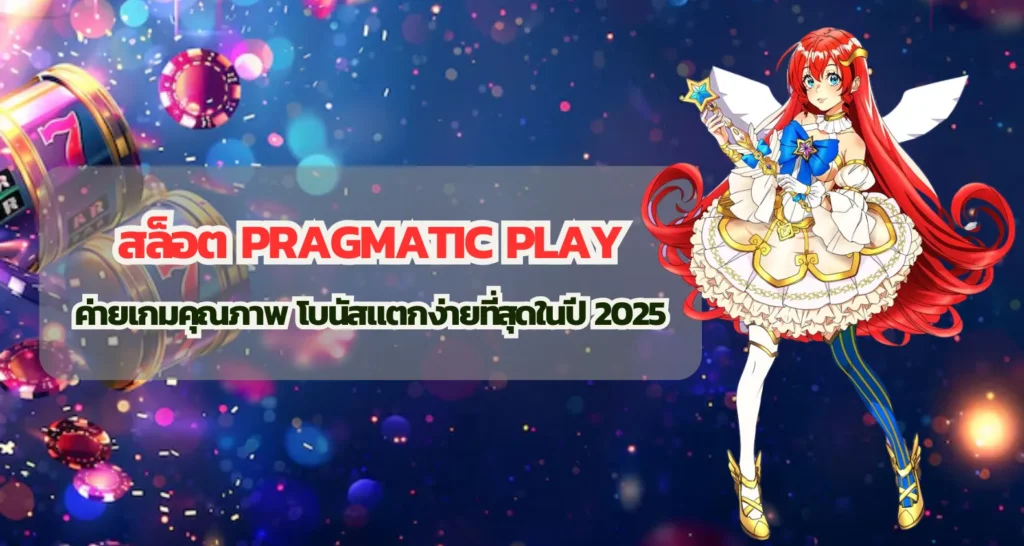 สล็อต Pragmatic Play ค่ายเกมคุณภาพ โบนัสแตกง่ายที่สุดในปี 2025 1 สล็อต Pragmatic Play ค่ายเกมคุณภาพ โบนัสแตกง่ายที่สุดในปี 2025