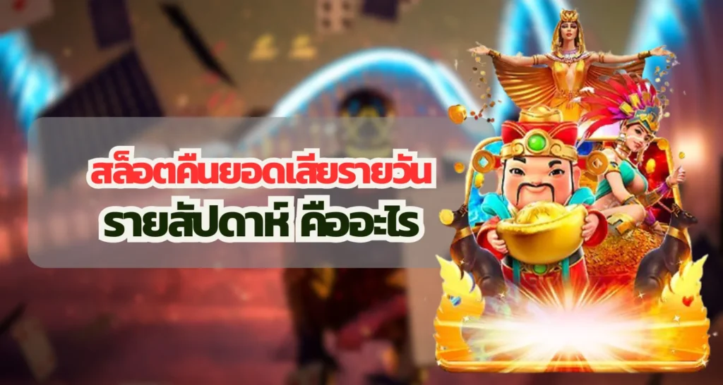 สล็อตคืนยอดเสียรายวัน/รายสัปดาห์ คืออะไร 1 สล็อตคืนยอดเสียรายวันรายสัปดาห์ คืออะไร