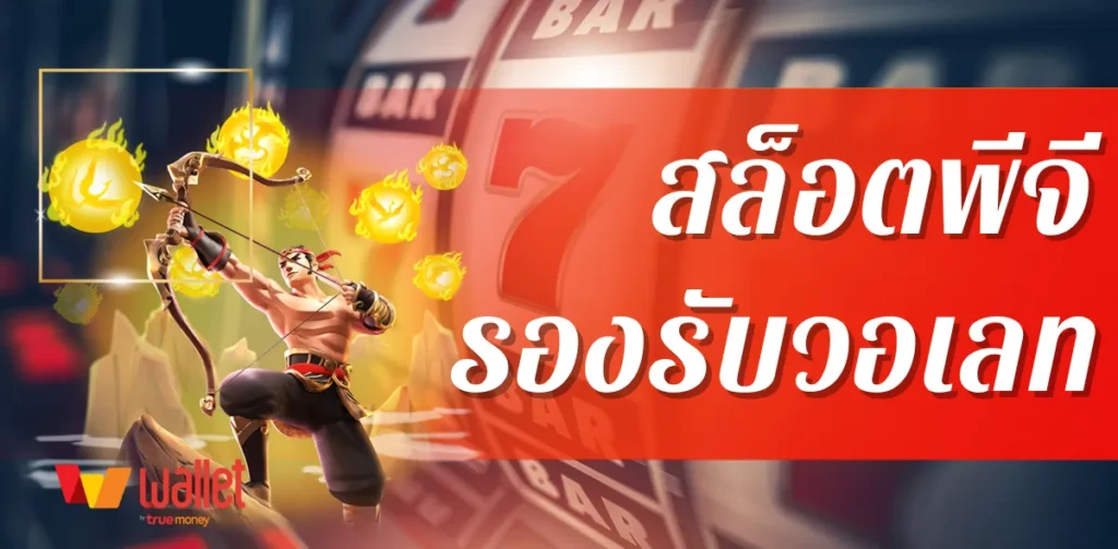 สล็อตพีจี รองรับวอเลท ใช้ทรูวอเลทเป็นทางเลือกใหม่ในการเดิมพัน 1 สล็อตพีจี รองรับวอเลท ใช้ทรูวอเลทเป็นทางเลือกใหม่ในการเดิมพัน