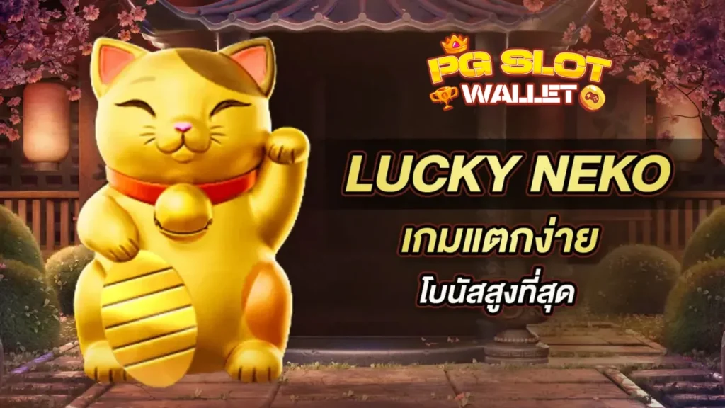 สล็อตพีจี เว็บตรง 100% กับสูตรเด็ดเอาชนะสล็อตแมวเหมียวใน Lucky Neko 1 สล็อตพีจี เว็บตรง 100% กับสูตรเด็ดเอาชนะสล็อตแมวเหมียวใน Lucky Neko