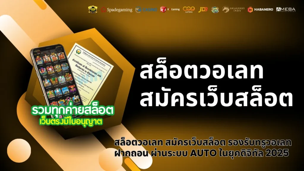 สล็อตวอเลท สมัครเว็บสล็อต รองรับทรูวอเลท ฝากถอน ผ่านระบบ AUTO ในยุคดิจิทัล 2025 1 สล็อตวอเลท สมัครเว็บสล็อต รองรับทรูวอเลท ฝากถอน ผ่านระบบ AUTO ในยุคดิจิทัล 2025