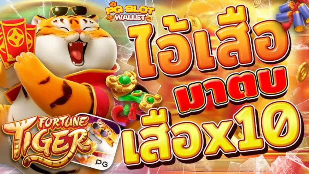 สล็อตเสือ Fortune Tiger สนุกกับการเล่นเสือโดด PG ผ่านเว็บตรง pslotwallet.com 1 สล็อตเสือ Fortune Tiger สนุกกับการเล่นเสือโดด PG ผ่านเว็บตรง pslotwallet.com