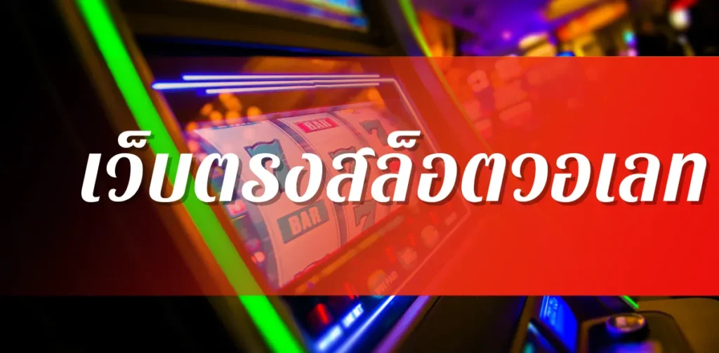 เว็บตรงสล็อตวอเลท 2025 วิธีเลือกเว็บสล็อตที่ดีที่สุดสำหรับการฝากถอนออโต้ด้วยทรูวอเลท 1 เว็บตรงสล็อตวอเลท 2025 วิธีเลือกเว็บสล็อตที่ดีที่สุดสำหรับการฝากถอนออโต้ด้วยทรูวอเลท