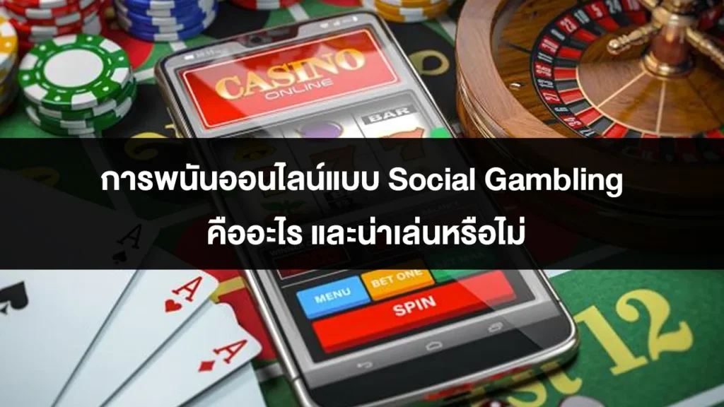 การพนันออนไลน์แบบ Social Gambling คืออะไร และน่าเล่นหรือไม่ 1 การพนันออนไลน์แบบ Social Gambling คืออะไร และน่าเล่นหรือไม่
