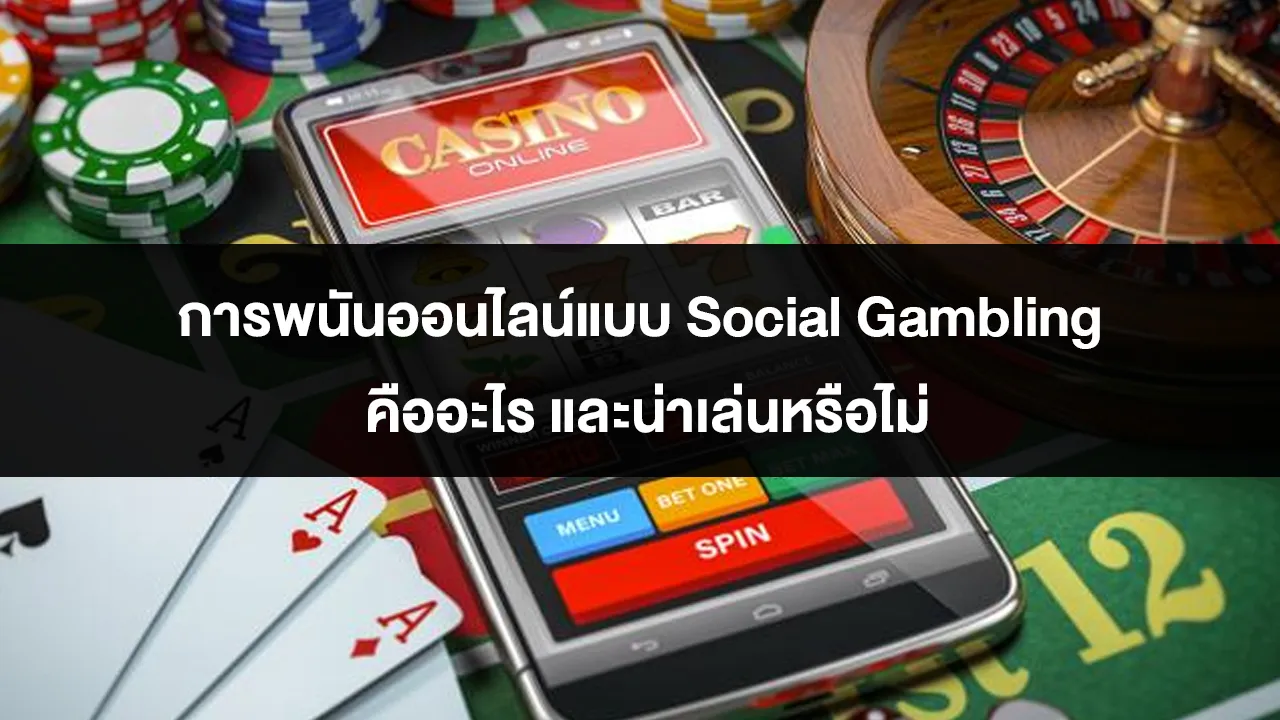 การพนันออนไลน์แบบ Social Gambling คืออะไร และน่าเล่นหรือไม่