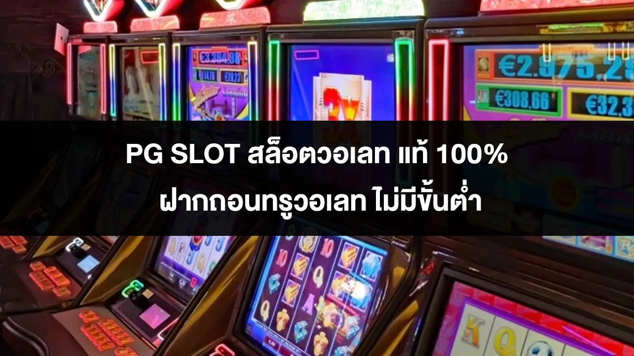 PG SLOT สล็อตวอเลท แท้ 100% ฝากถอนทรูวอเลท ไม่มีขั้นต่ำ