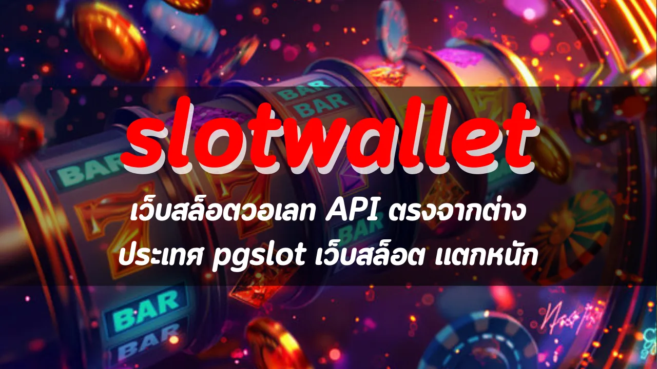 slotwallet เว็บสล็อตวอเลท API ตรงจากต่างประเทศ