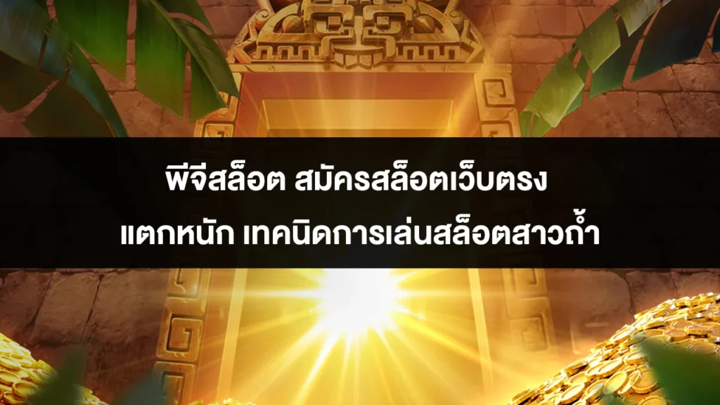 พีจีสล็อต สมัครสล็อตเว็บตรง แตกหนัก เทคนิดการเล่นสล็อตสาวถ้ำ 1 พีจีสล็อต สมัครสล็อตเว็บตรง แตกหนัก เทคนิดการเล่นสล็อตสาวถ้ำ