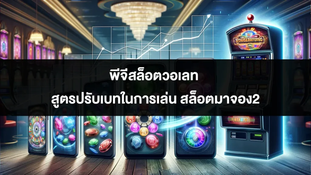 พีจีสล็อตวอเลท สูตรปรับเบทในการเล่น สล็อตมาจอง2 1 พีจีสล็อตวอเลท สูตรปรับเบทในการเล่น สล็อตมาจอง2