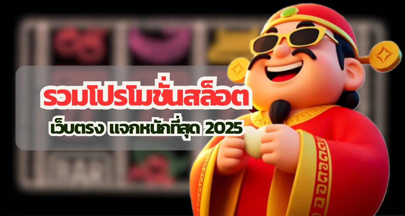รวมโปรโมชั่นสล็อต เว็บตรง แจกหนักที่สุด 2025