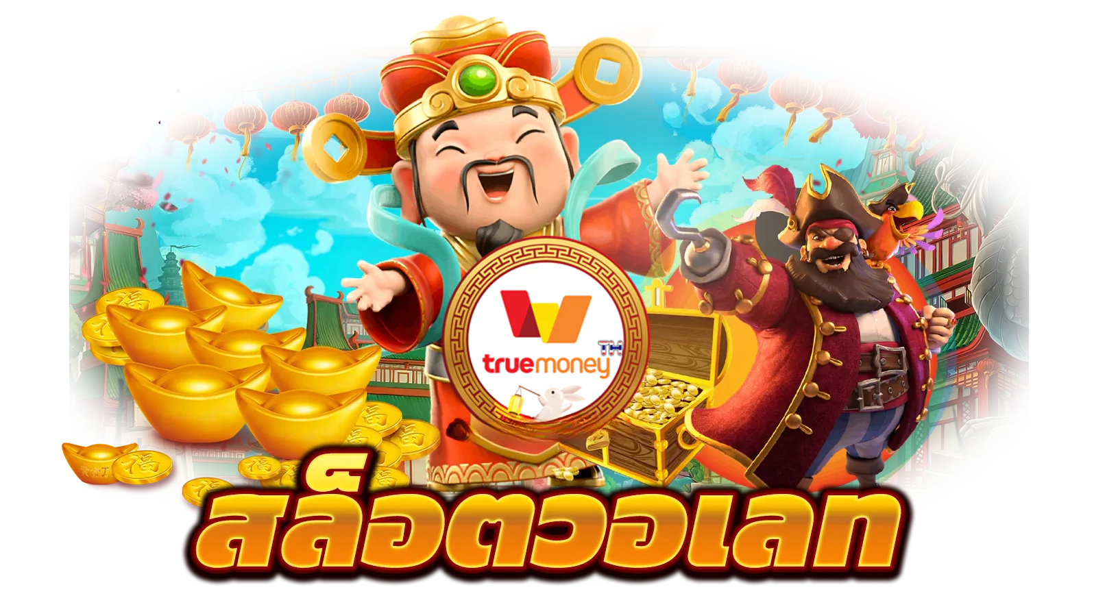 สล็อตวอเลท เว็บตรงรองรับทรูวอเลท