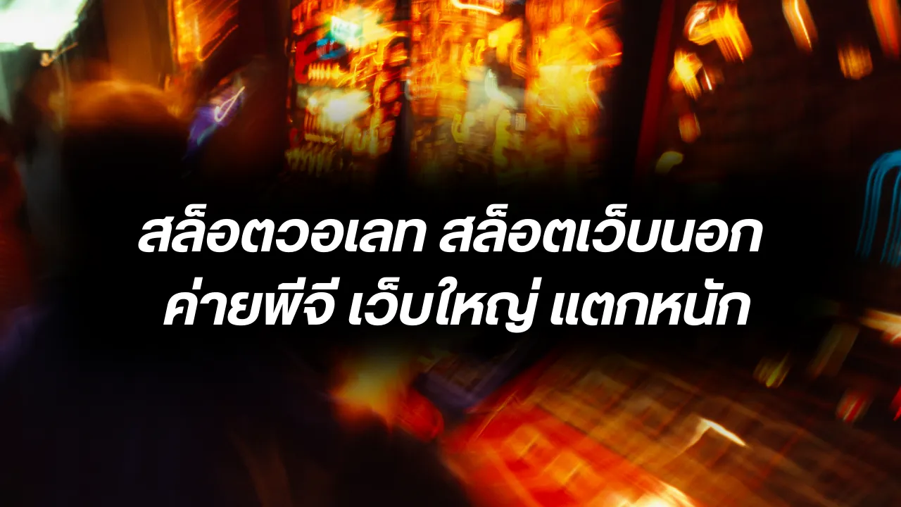 สล็อตวอเลท สล็อตเว็บนอก ค่ายพีจี เว็บใหญ่ แตกหนัก