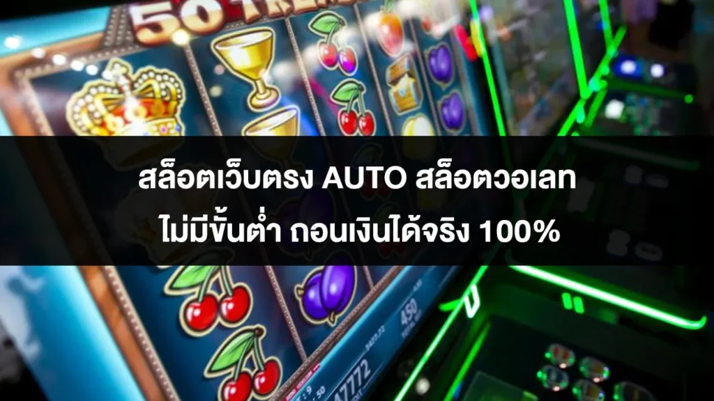 สล็อตเว็บตรง AUTO สล็อตวอเลท ไม่มีขั้นต่ำ ถอนเงินได้จริง 100% 1 สล็อตเว็บตรง AUTO สล็อตวอเลท ไม่มีขั้นต่ำ ถอนเงินได้จริง 100%