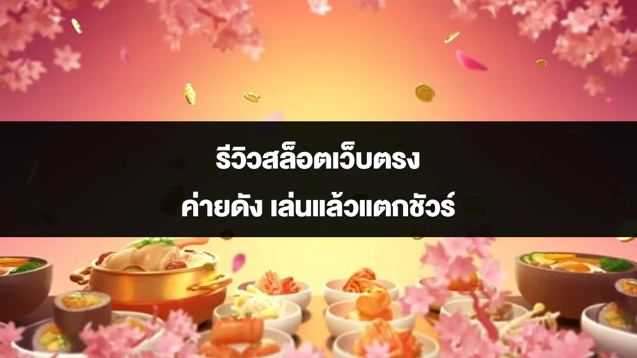 รีวิวสล็อตเว็บตรง ค่ายดัง เล่นแล้วแตกชัวร์ 1 รีวิวสล็อตเว็บตรง ค่ายดัง เล่นแล้วแตกชัวร์