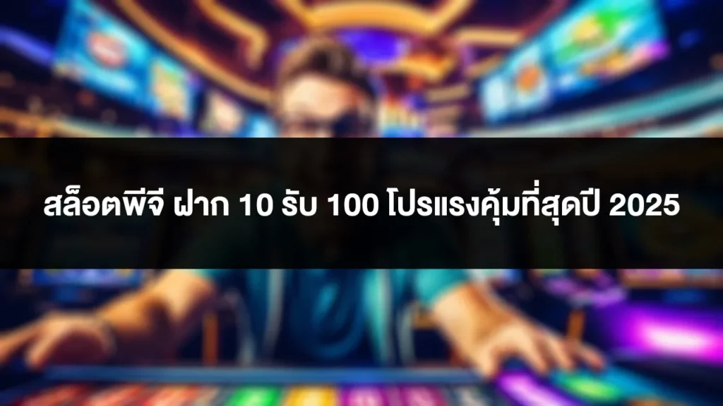 สล็อตพีจี ฝาก 10 รับ 100 โปรแรงคุ้มที่สุดปี 2025 1 สล็อตพีจี ฝาก 10 รับ 100 โปรแรงคุ้มที่สุดปี 2025