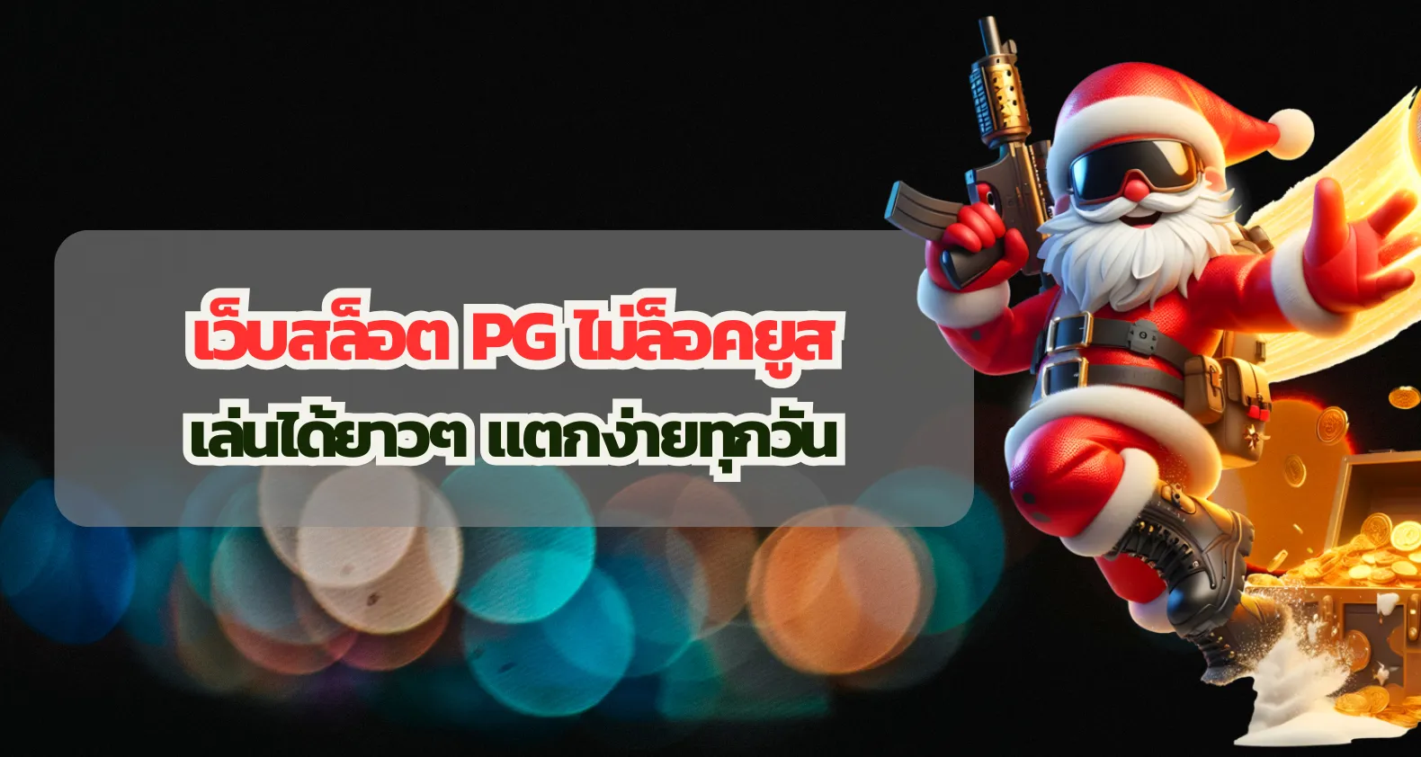 เว็บสล็อต PG ไม่ล็อคยูส เล่นได้ยาวๆ แตกง่ายทุกวัน